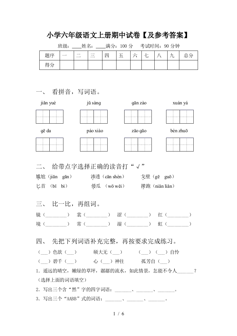 小学六年级语文上册期中试卷【及参考答案】