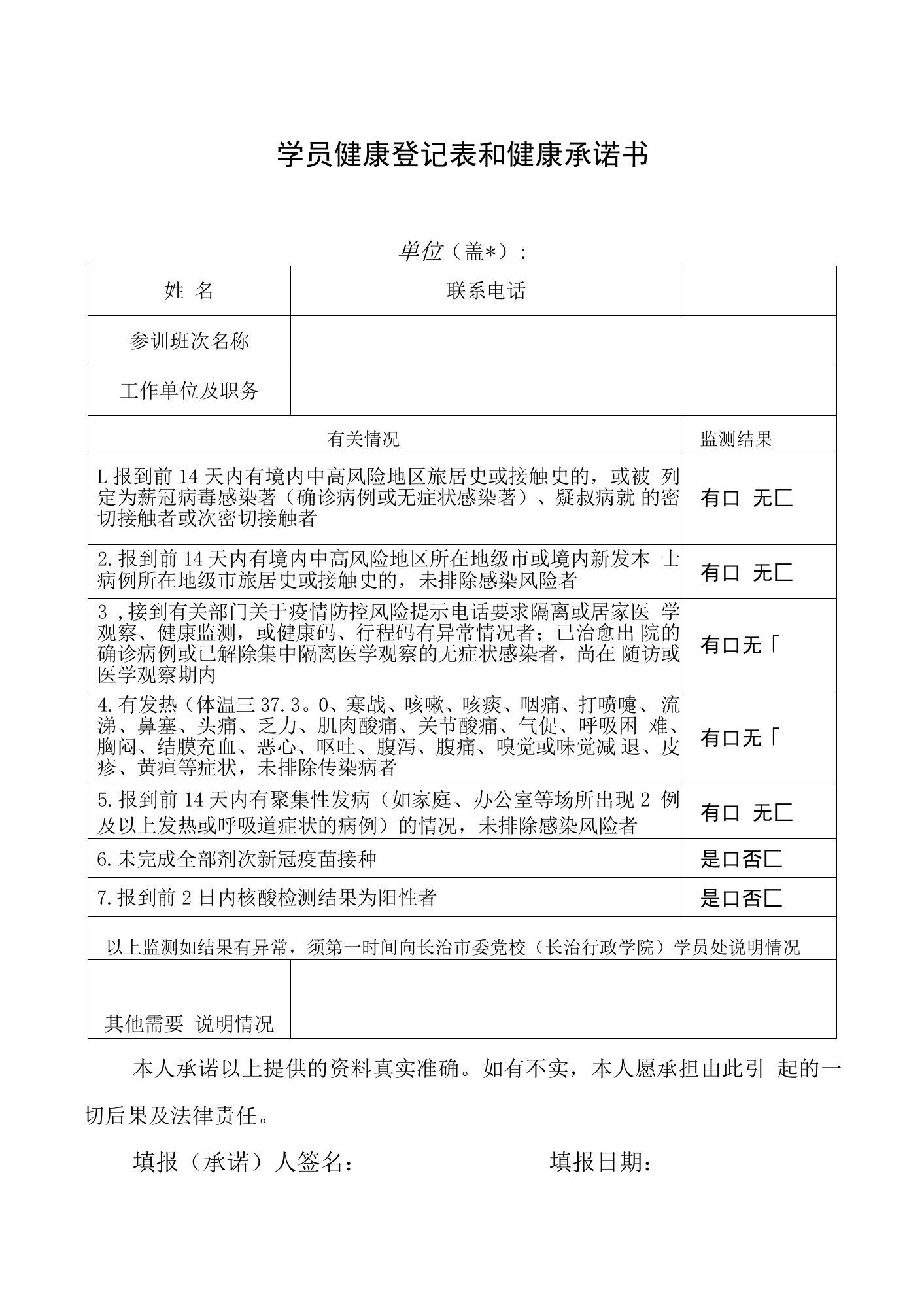 学员健康登记表和健康承诺书单位盖章