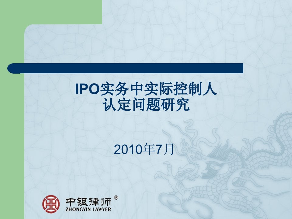 IPO实务中实际控制人认定问题研究