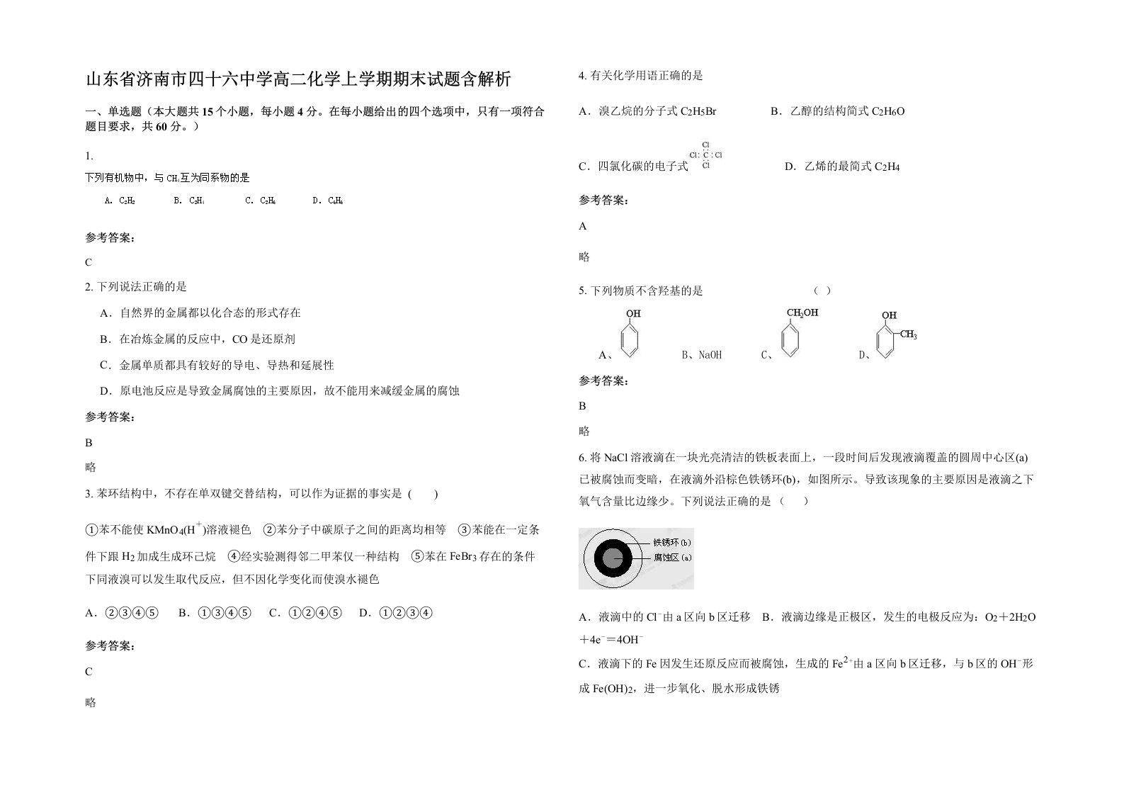 山东省济南市四十六中学高二化学上学期期末试题含解析