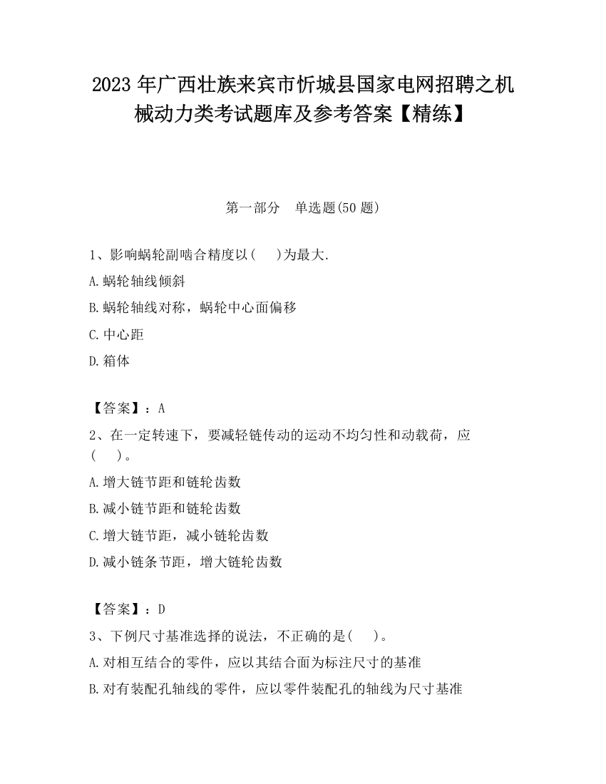 2023年广西壮族来宾市忻城县国家电网招聘之机械动力类考试题库及参考答案【精练】