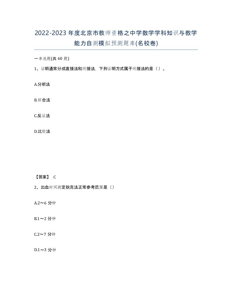 2022-2023年度北京市教师资格之中学数学学科知识与教学能力自测模拟预测题库名校卷