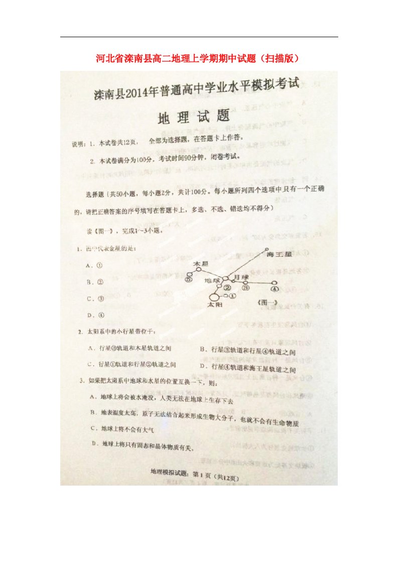 河北省滦南县高二地理上学期期中试题（扫描版）