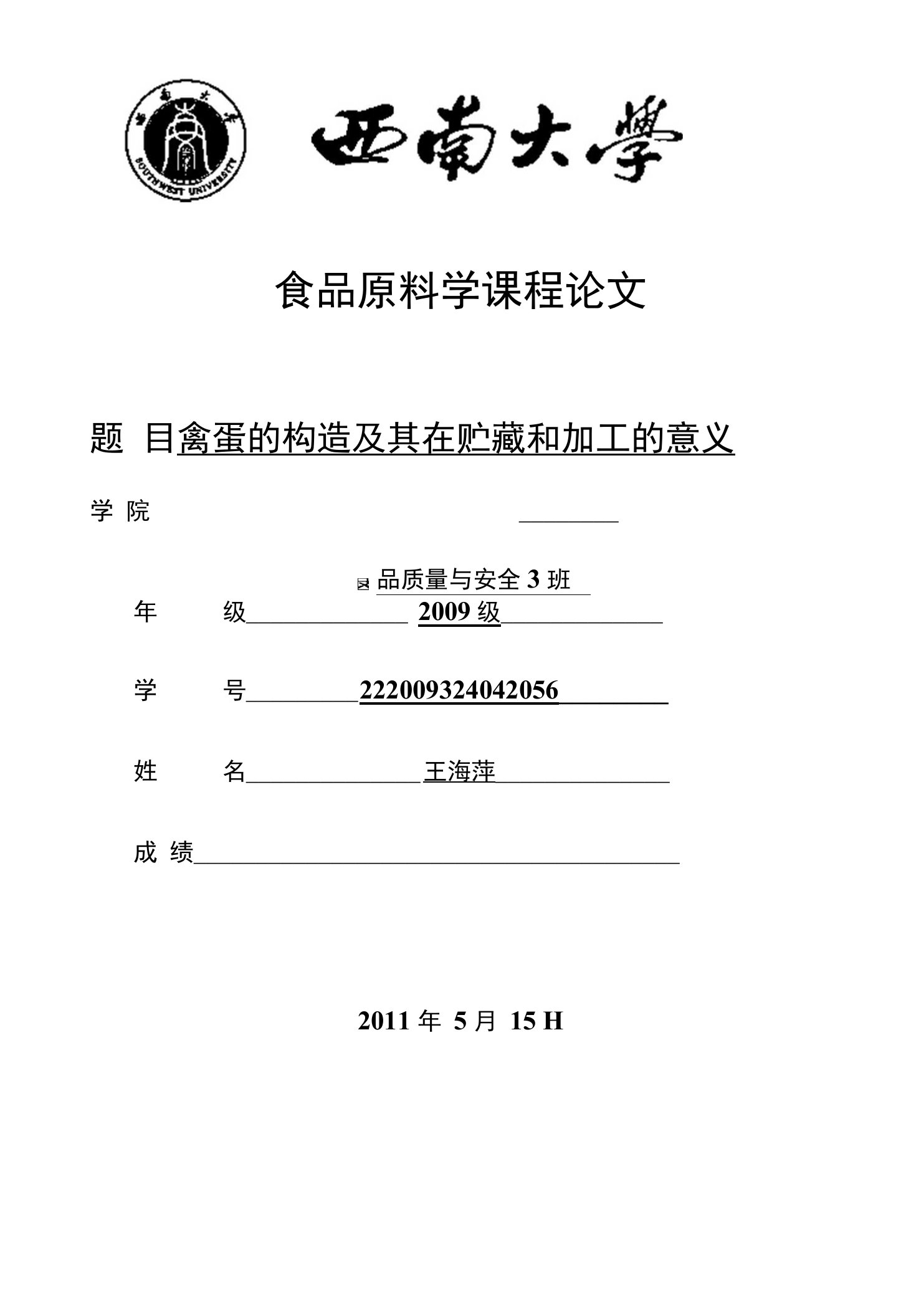 食品原料学课程论文-目禽蛋的构造及其在贮藏和加工的意义