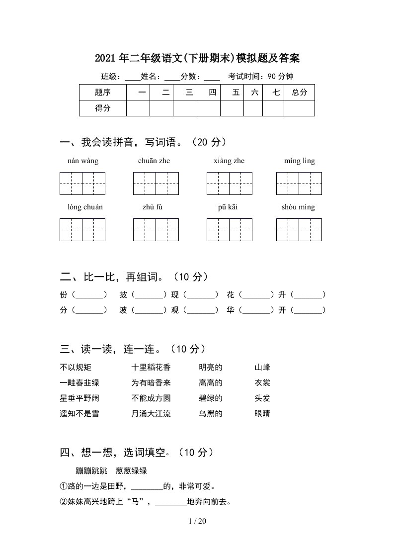 2021年二年级语文下册期末模拟题及答案5套