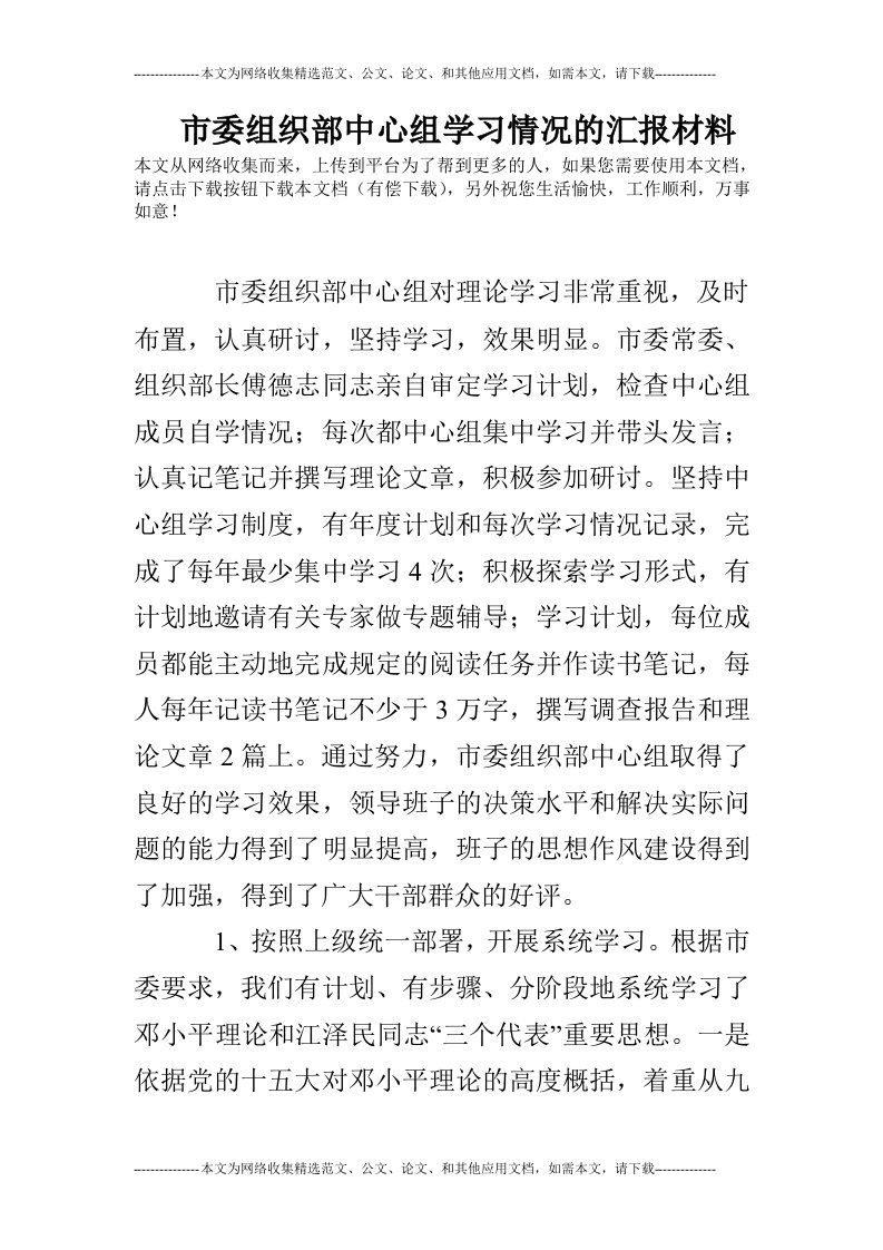 市委组织部中心组学习情况的汇报材料