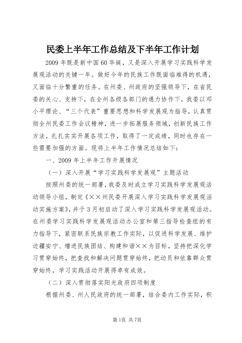 民委上半年工作总结及下半年工作计划