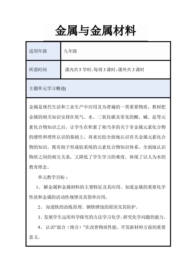 初中化学《金属与金属材料》单元教学设计以及思维导图