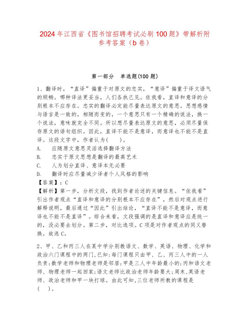 2024年江西省《图书馆招聘考试必刷100题》带解析附参考答案（b卷）