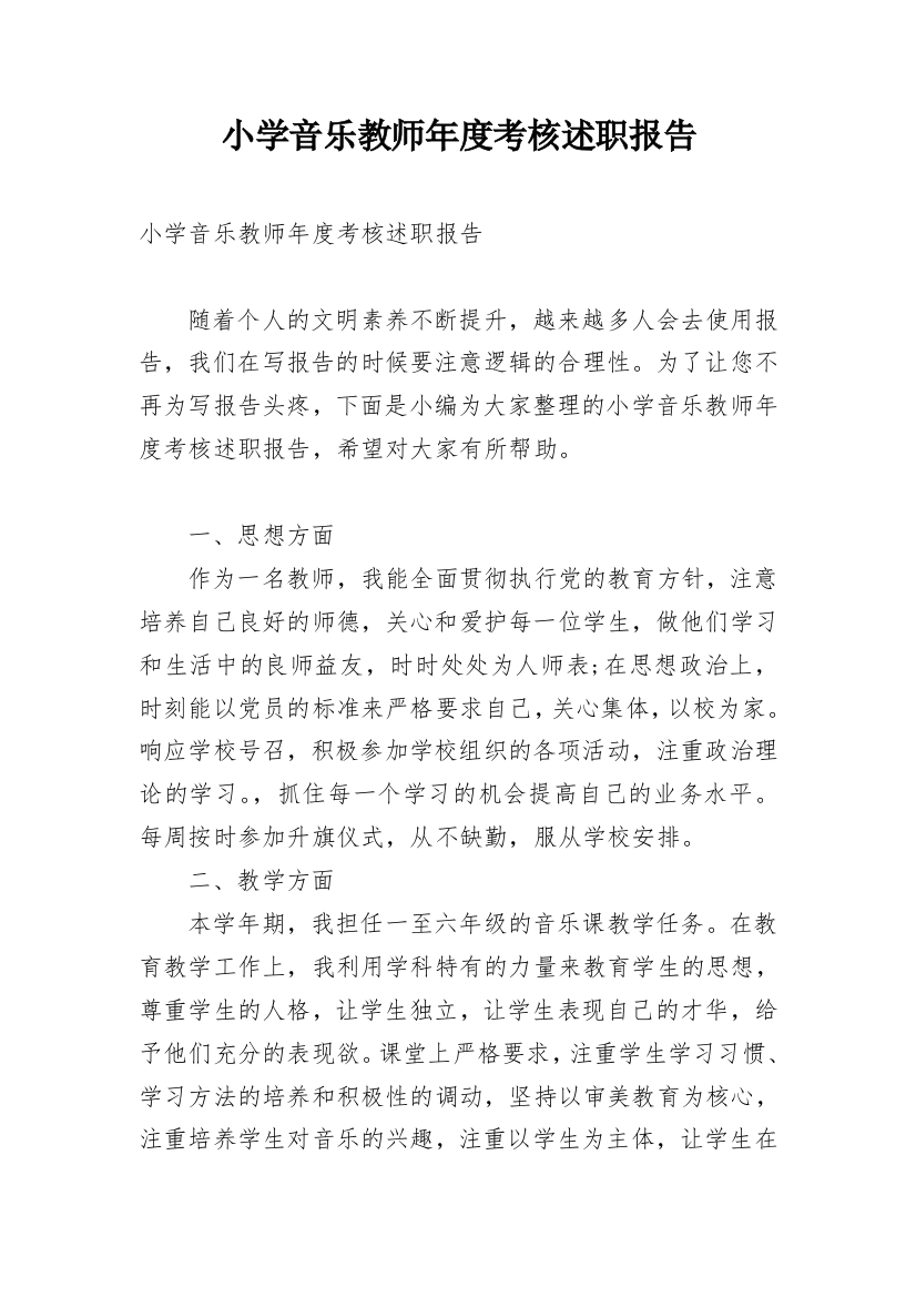 小学音乐教师年度考核述职报告精编