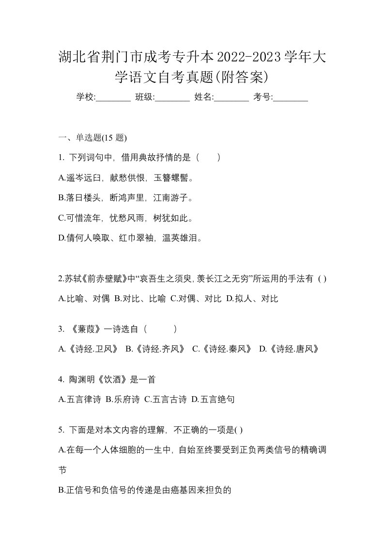 湖北省荆门市成考专升本2022-2023学年大学语文自考真题附答案