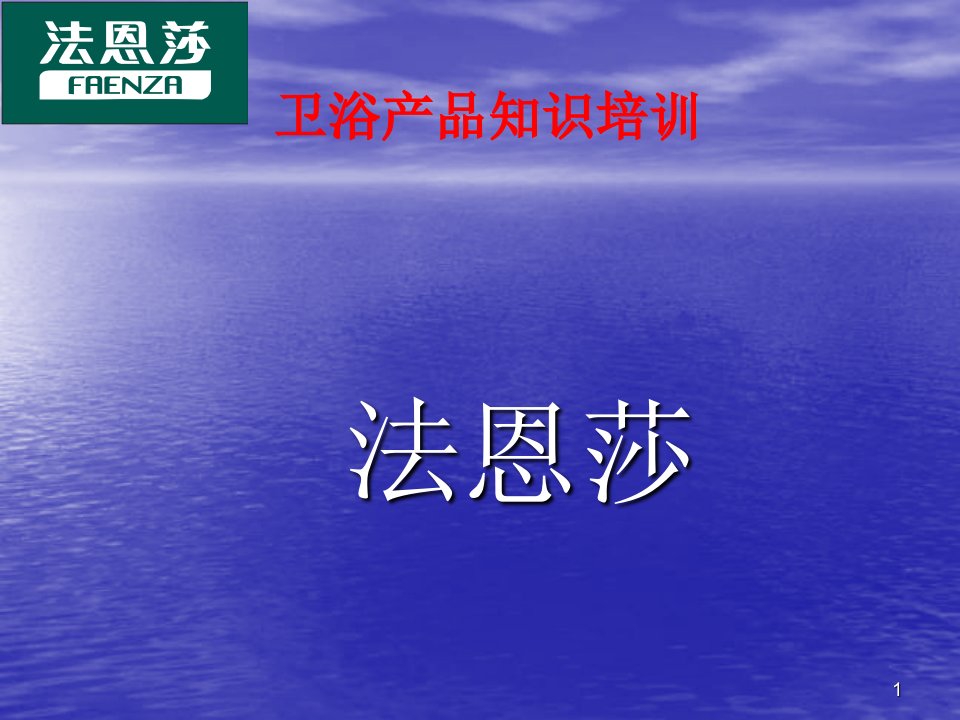 法恩莎卫浴瓷砖产品知识综合培训教材