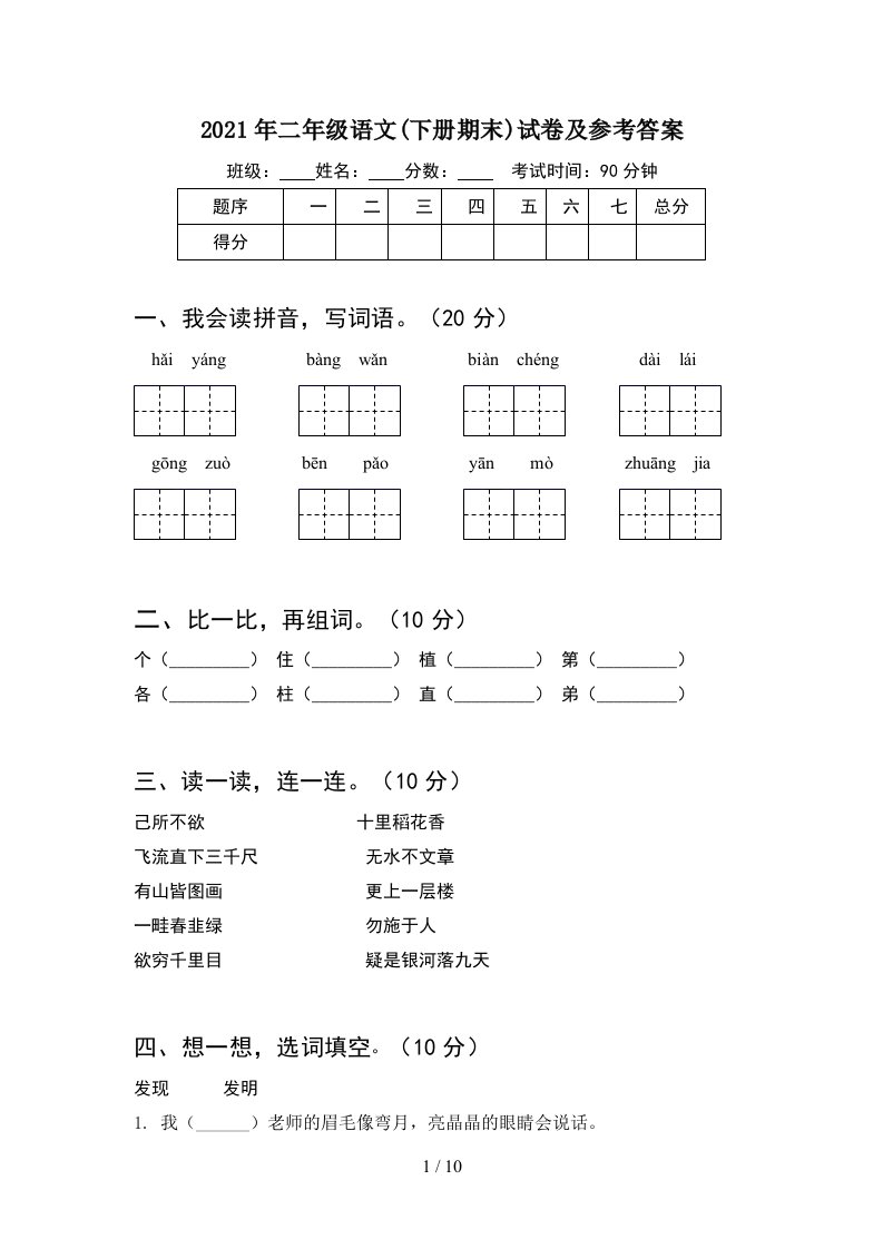 2021年二年级语文下册期末试卷及参考答案2套