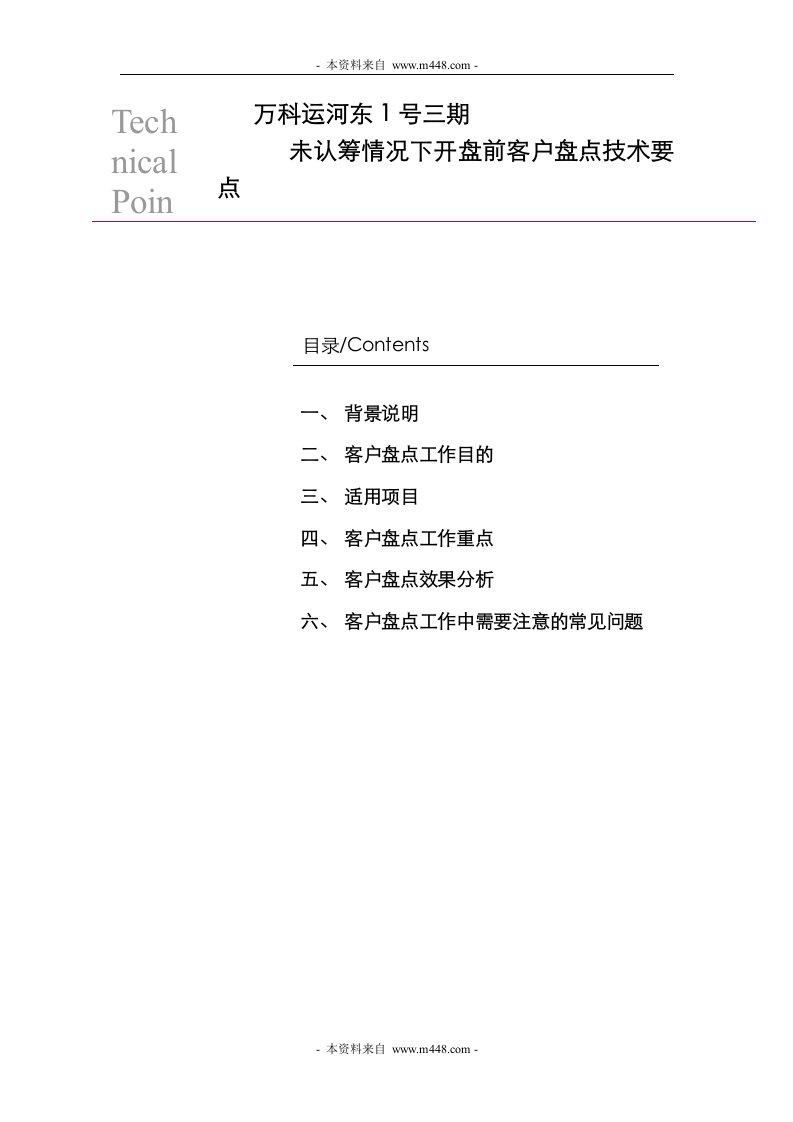 万科运河东1号三期未认筹情况下开盘前客户盘点技术要点DOC-销售管理
