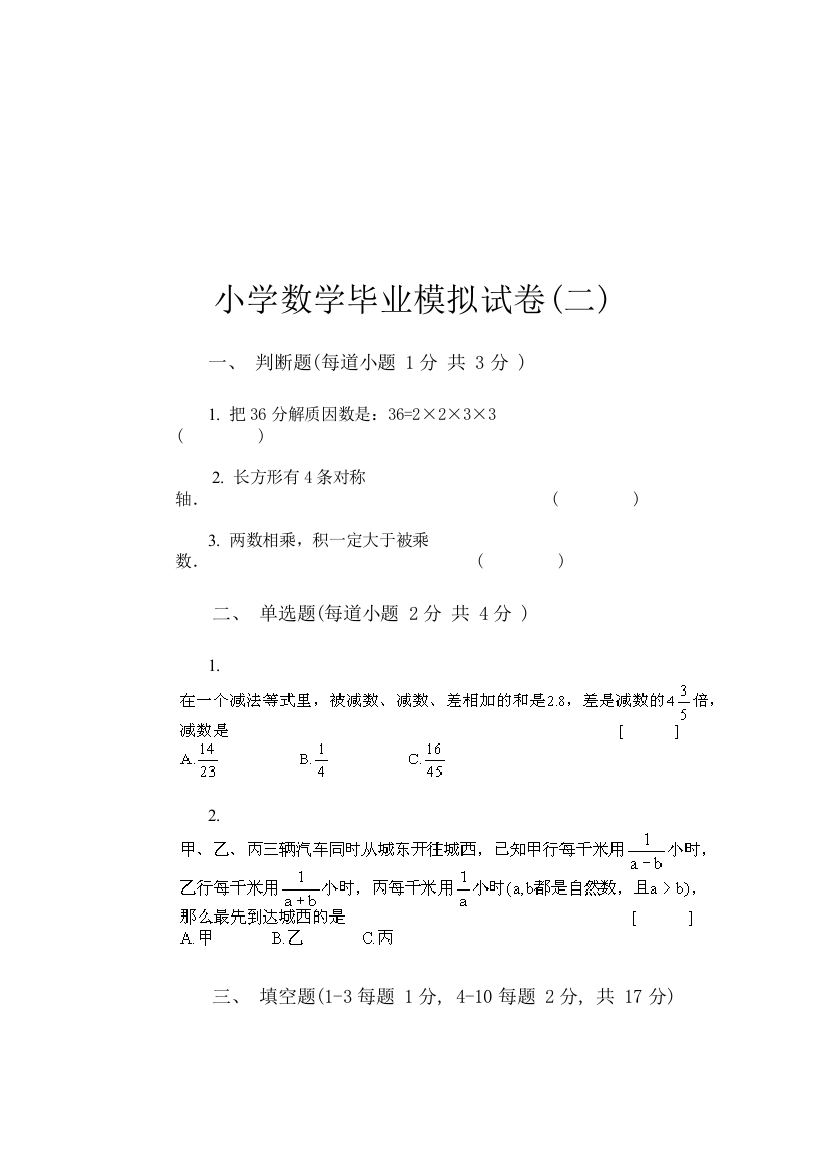 小学数学毕业模拟试卷1-2[下学期]--江苏教育版