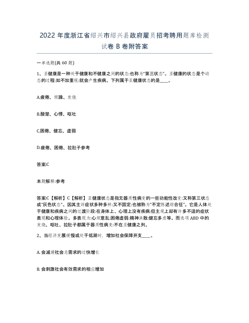 2022年度浙江省绍兴市绍兴县政府雇员招考聘用题库检测试卷B卷附答案