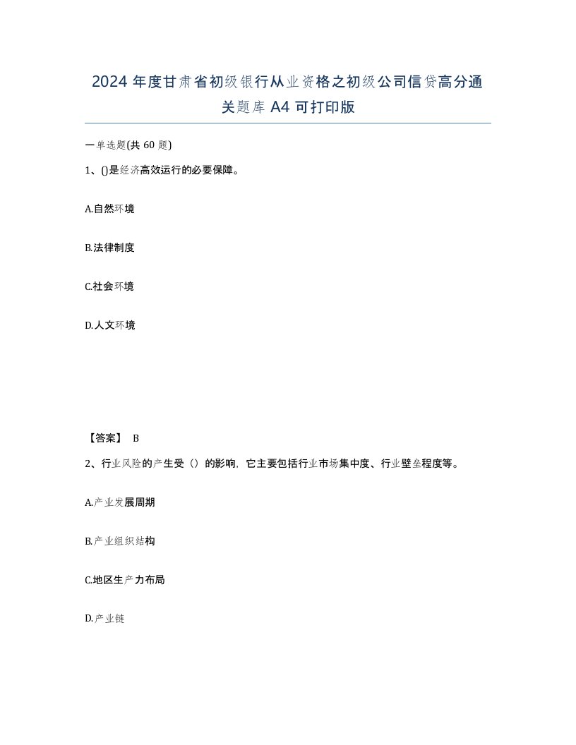 2024年度甘肃省初级银行从业资格之初级公司信贷高分通关题库A4可打印版