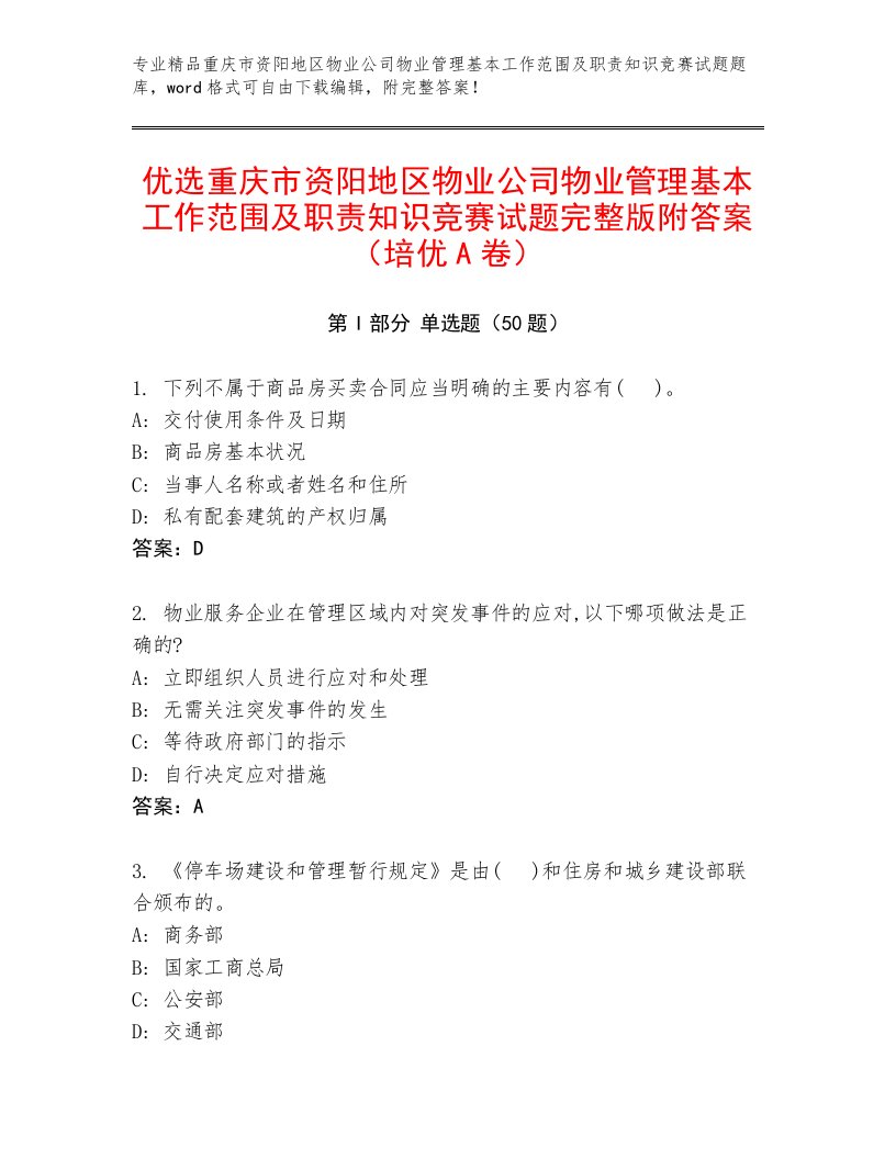 优选重庆市资阳地区物业公司物业管理基本工作范围及职责知识竞赛试题完整版附答案（培优A卷）