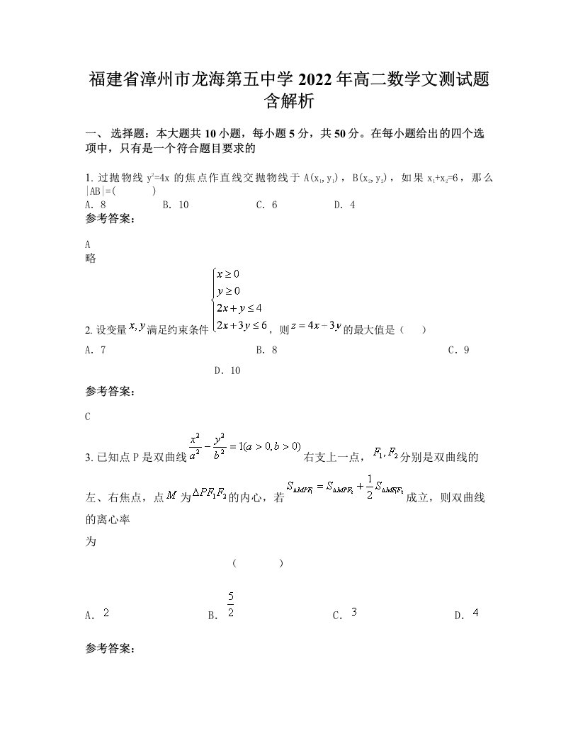 福建省漳州市龙海第五中学2022年高二数学文测试题含解析