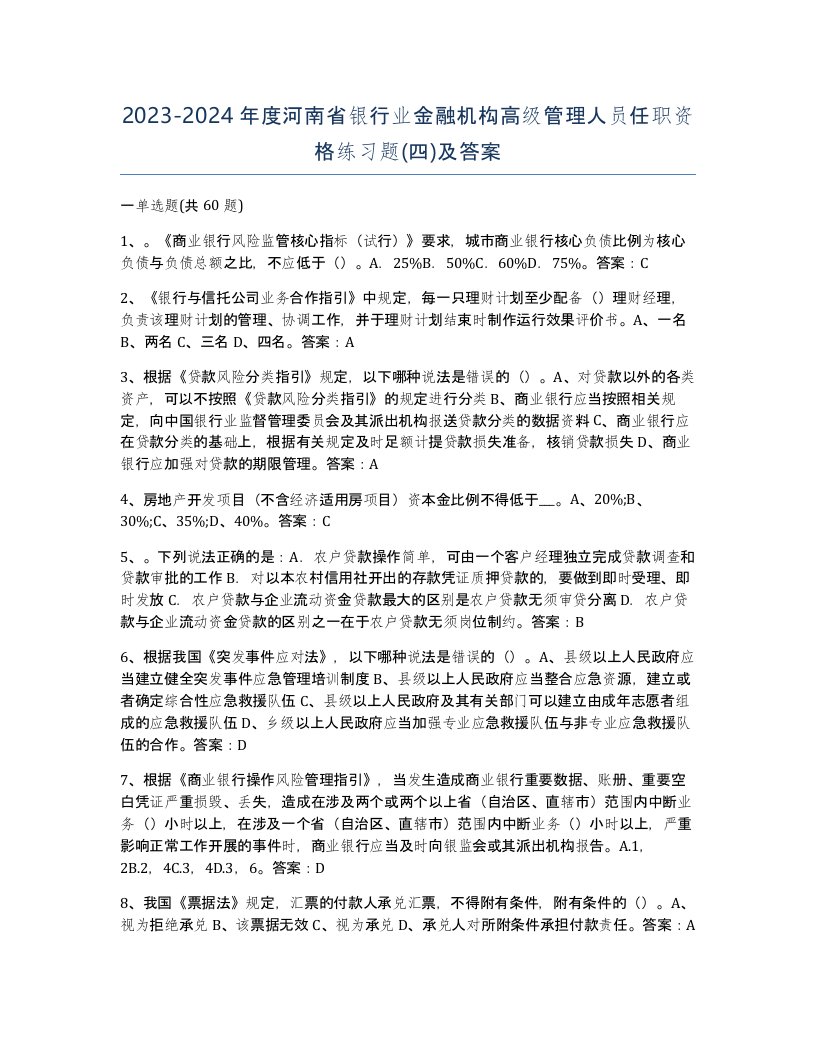 2023-2024年度河南省银行业金融机构高级管理人员任职资格练习题四及答案