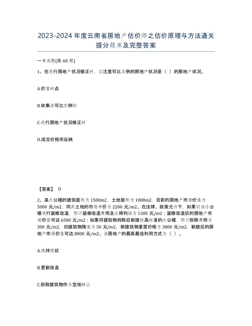 2023-2024年度云南省房地产估价师之估价原理与方法通关提分题库及完整答案