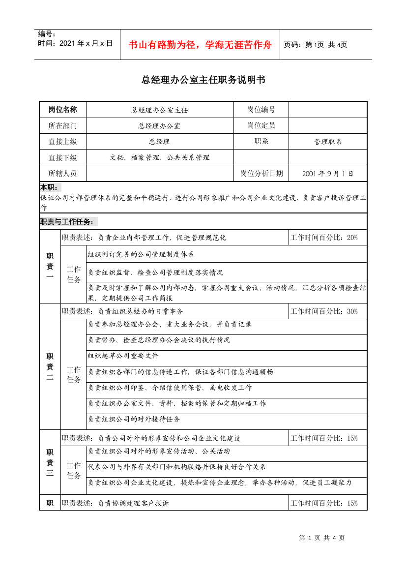 总经理办公室主任职务说明书