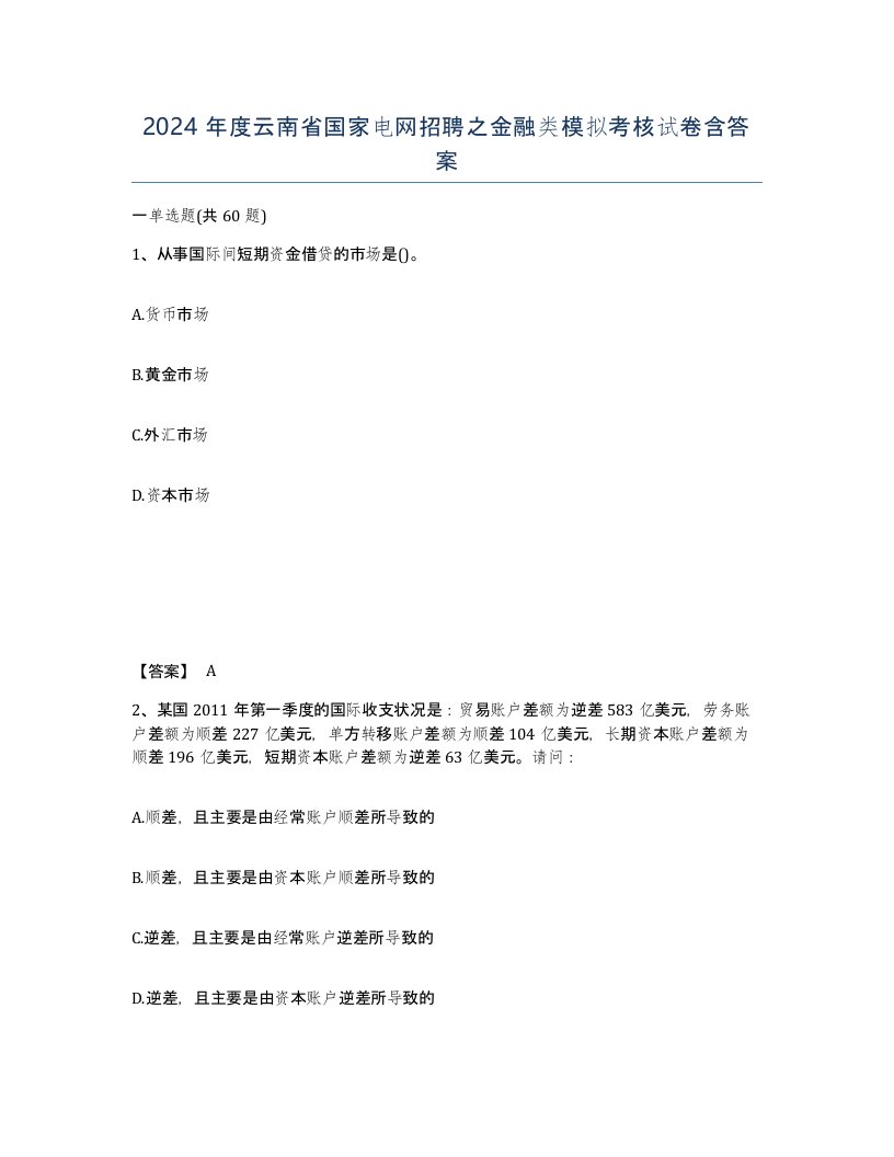 2024年度云南省国家电网招聘之金融类模拟考核试卷含答案