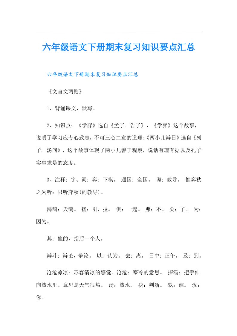 六年级语文下册期末复习知识要点汇总