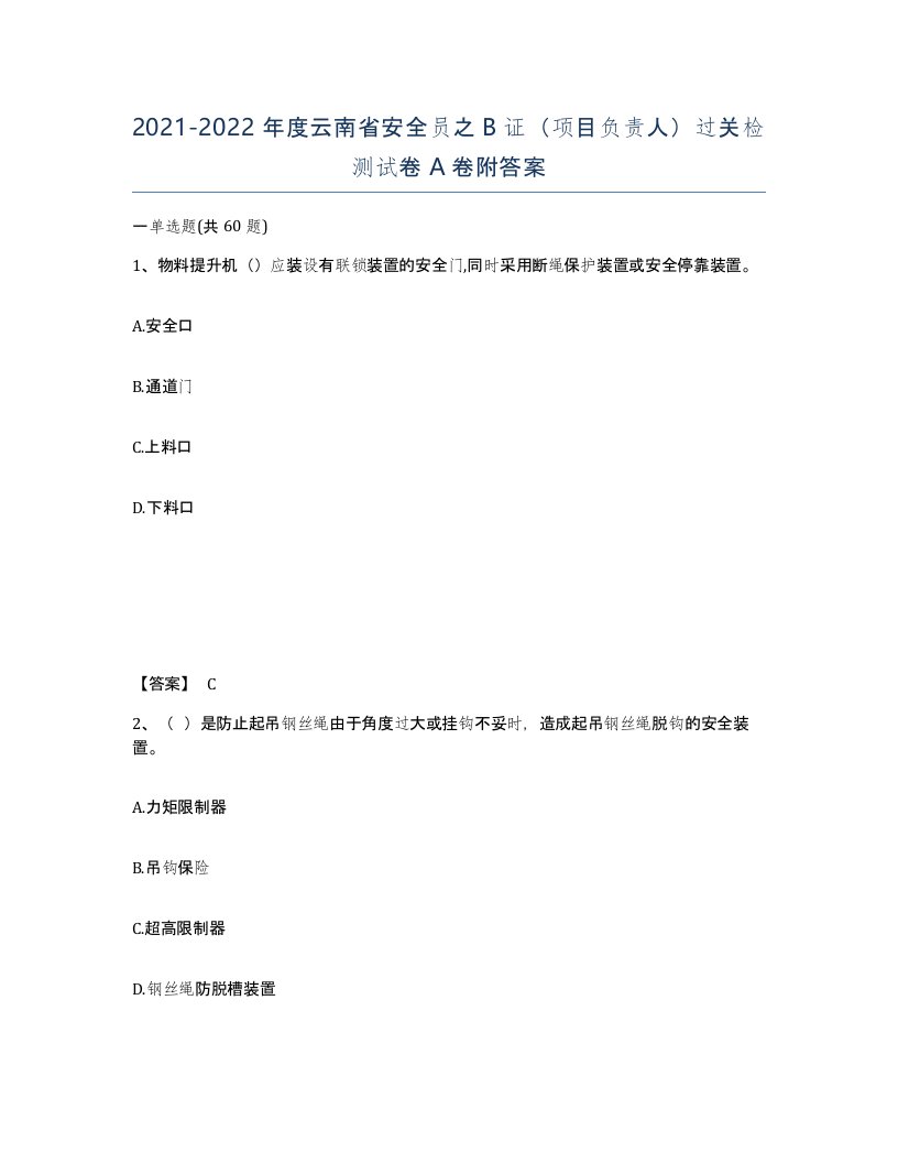 2021-2022年度云南省安全员之B证项目负责人过关检测试卷A卷附答案