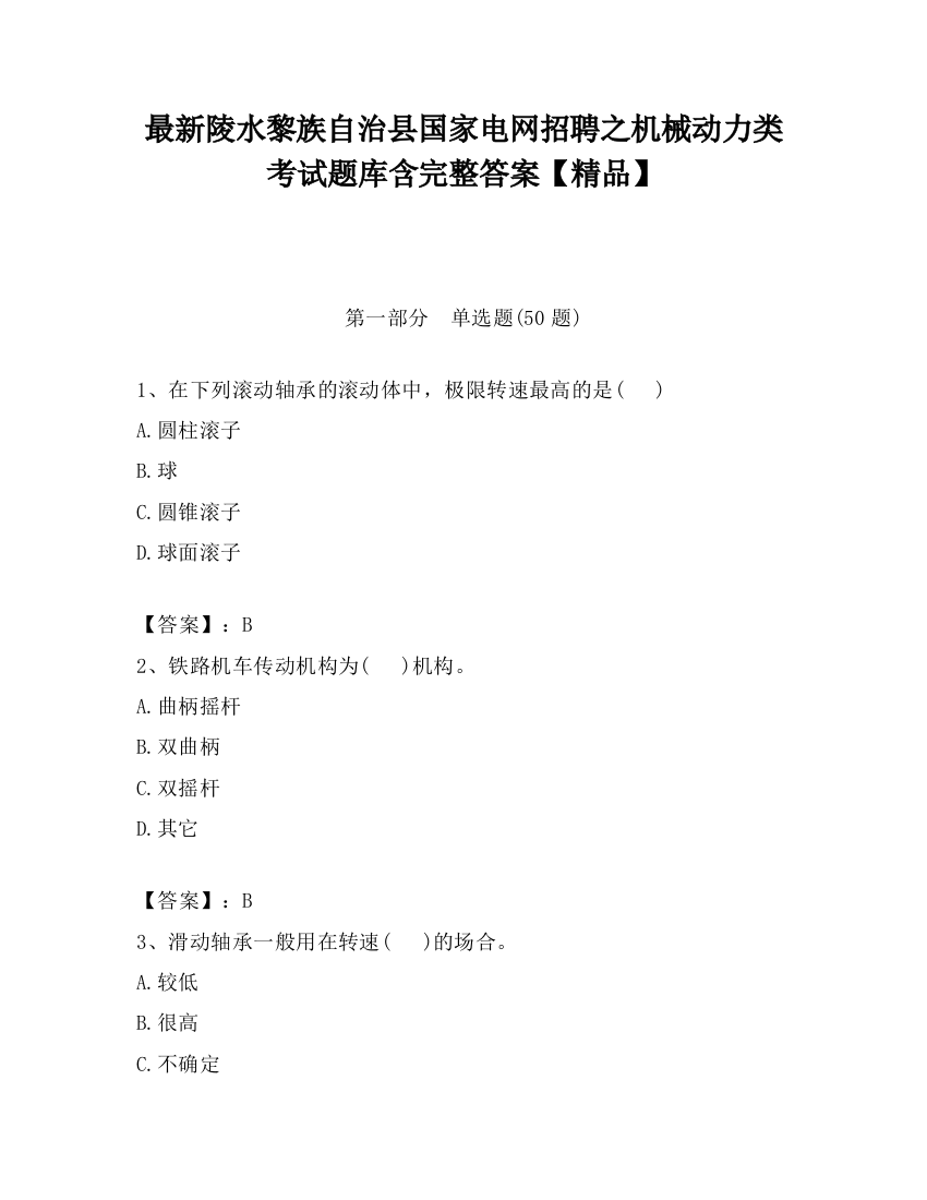 最新陵水黎族自治县国家电网招聘之机械动力类考试题库含完整答案【精品】