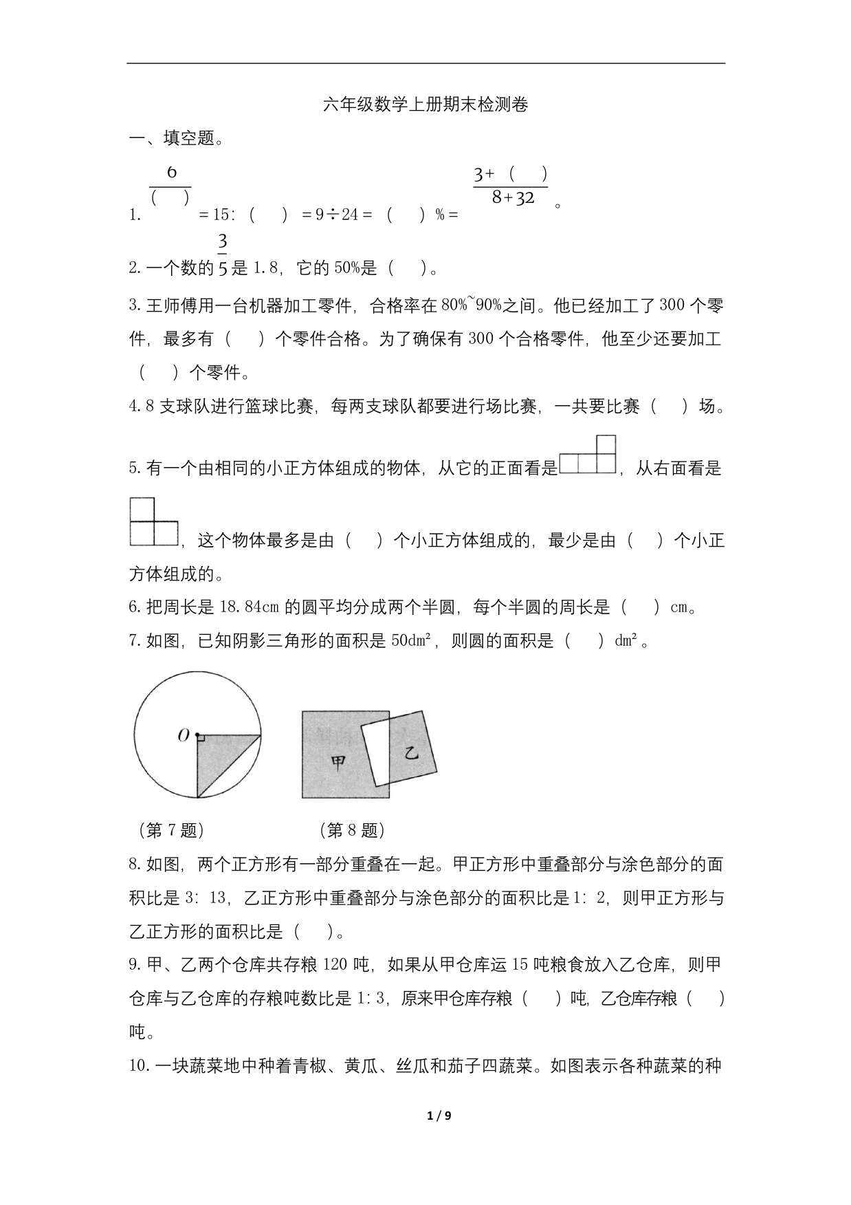 六年级数学上册北师大版期末检测卷含答案