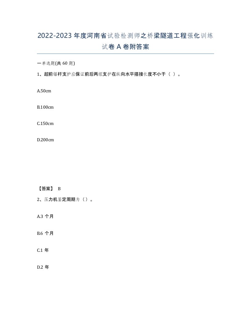 2022-2023年度河南省试验检测师之桥梁隧道工程强化训练试卷A卷附答案