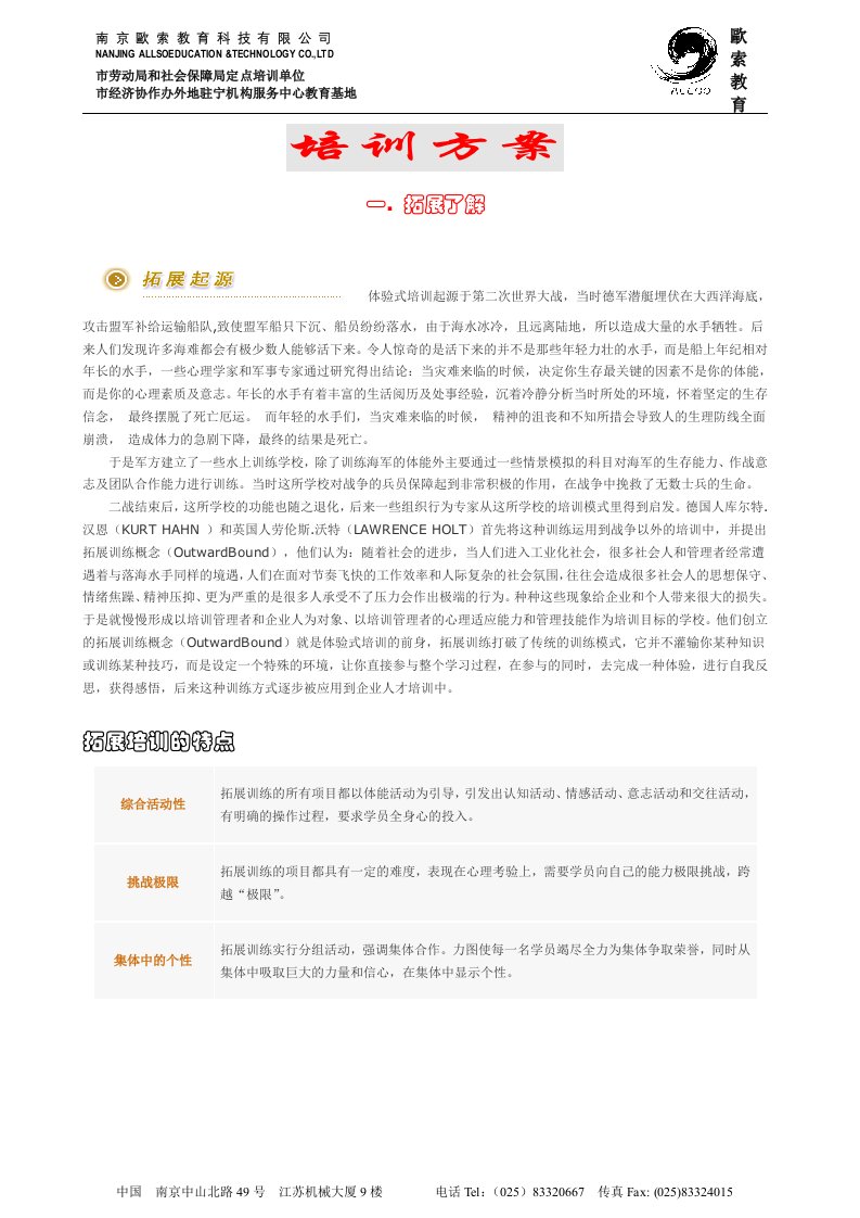 拓展训练培训方案(doc)-管理培训