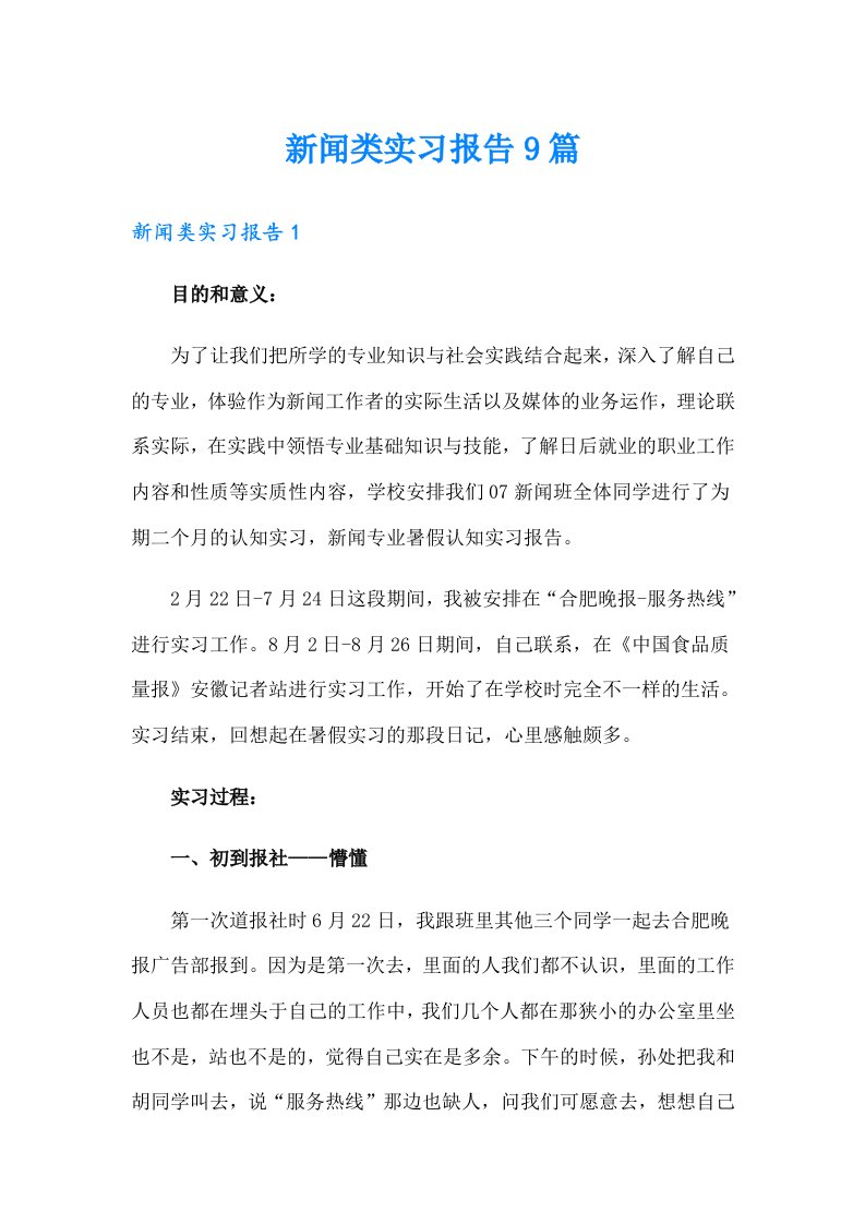 新闻类实习报告9篇