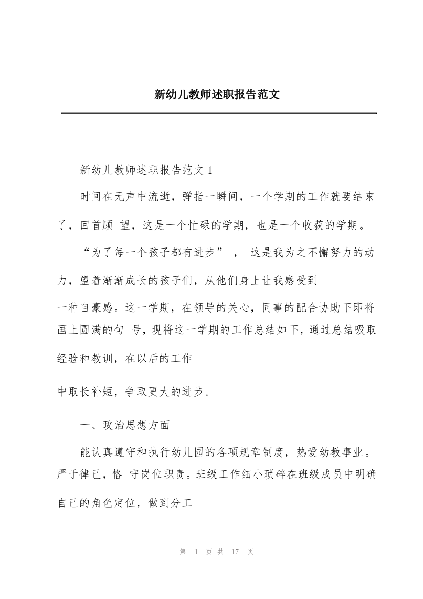 新幼儿教师述职报告范文