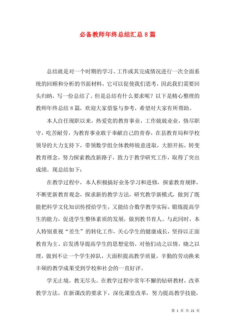 必备教师年终总结汇总8篇