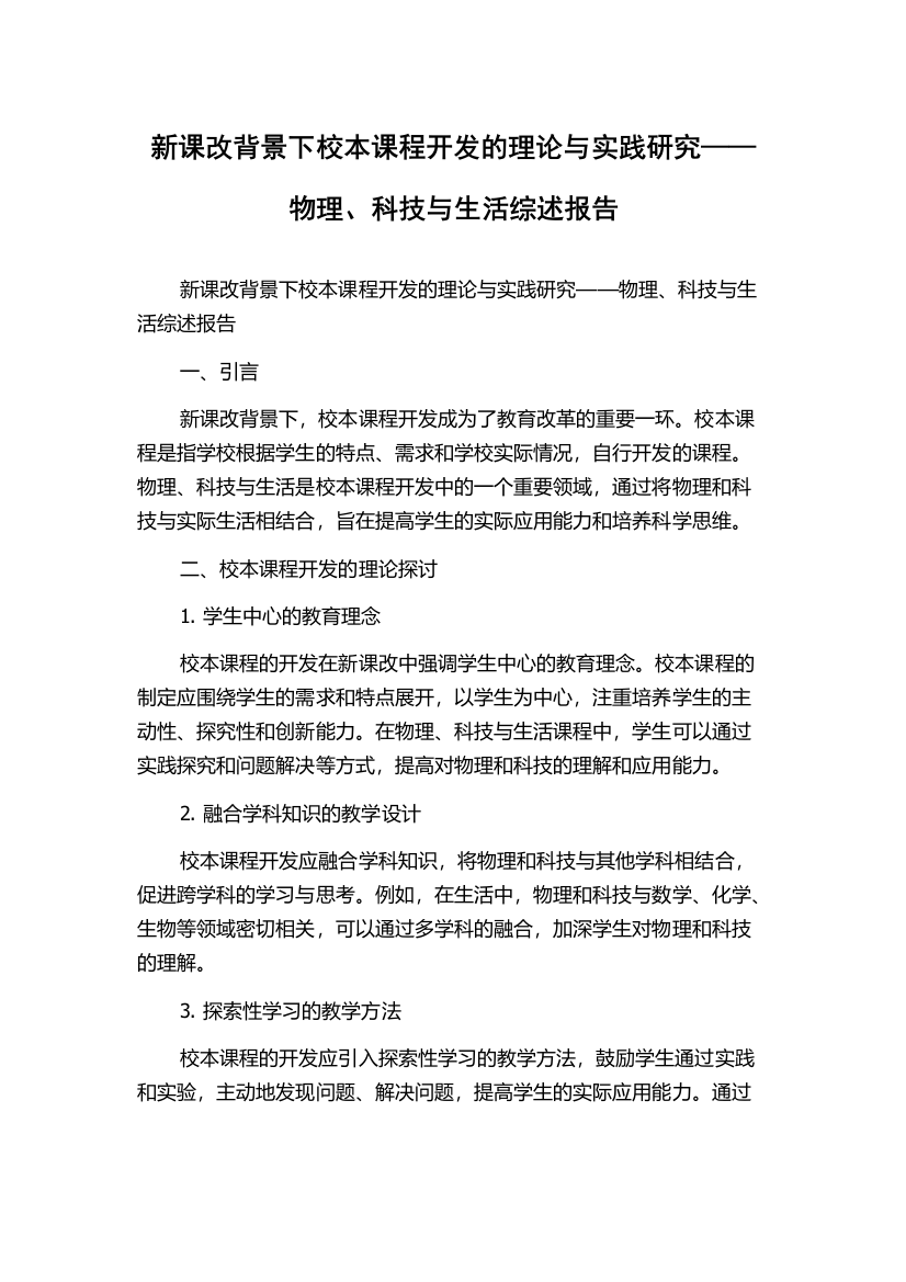 新课改背景下校本课程开发的理论与实践研究——物理、科技与生活综述报告