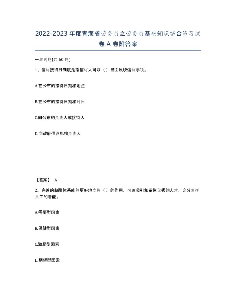 2022-2023年度青海省劳务员之劳务员基础知识综合练习试卷A卷附答案