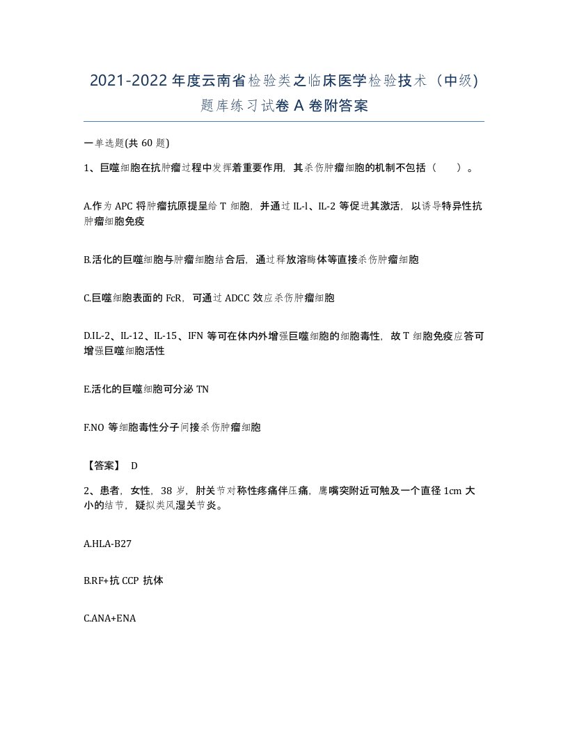 2021-2022年度云南省检验类之临床医学检验技术中级题库练习试卷A卷附答案