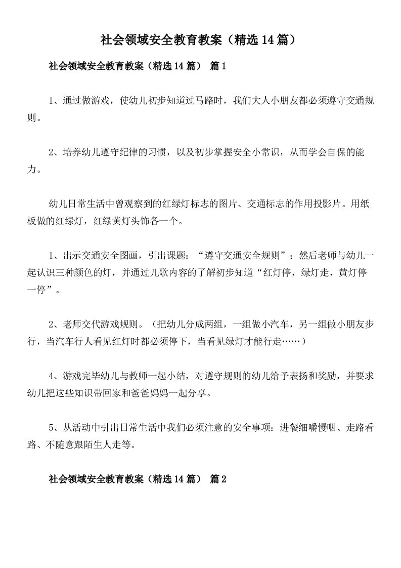 社会领域安全教育教案（精选14篇）