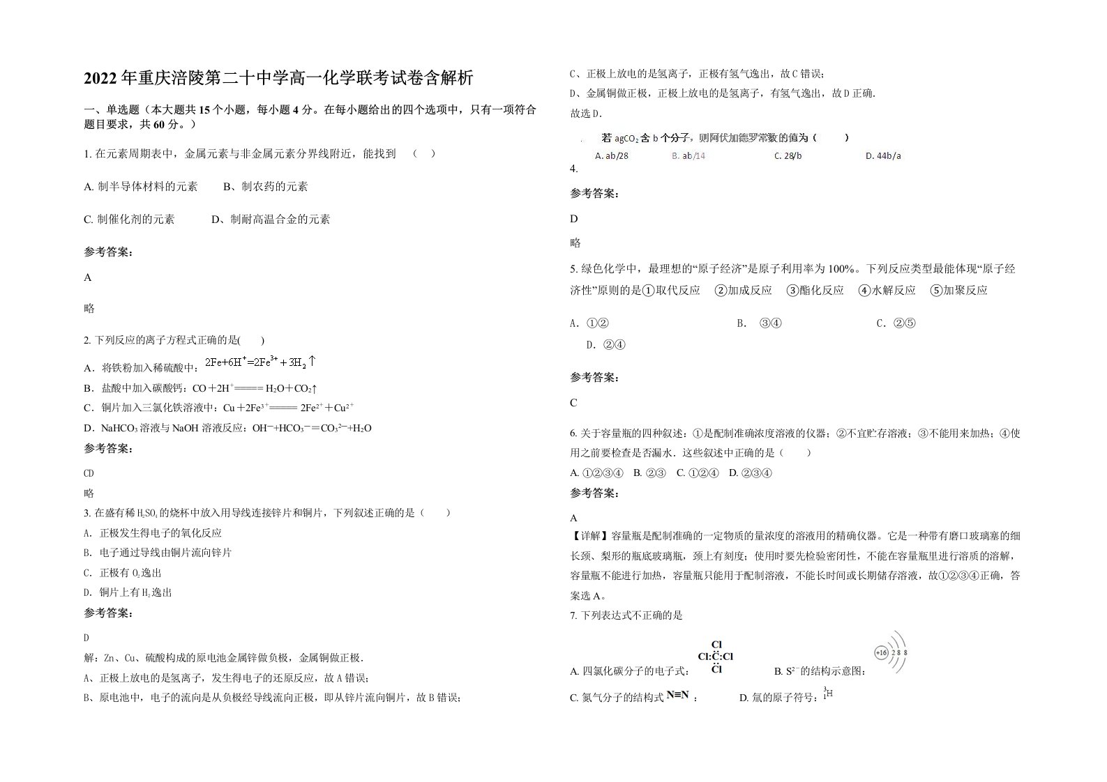 2022年重庆涪陵第二十中学高一化学联考试卷含解析