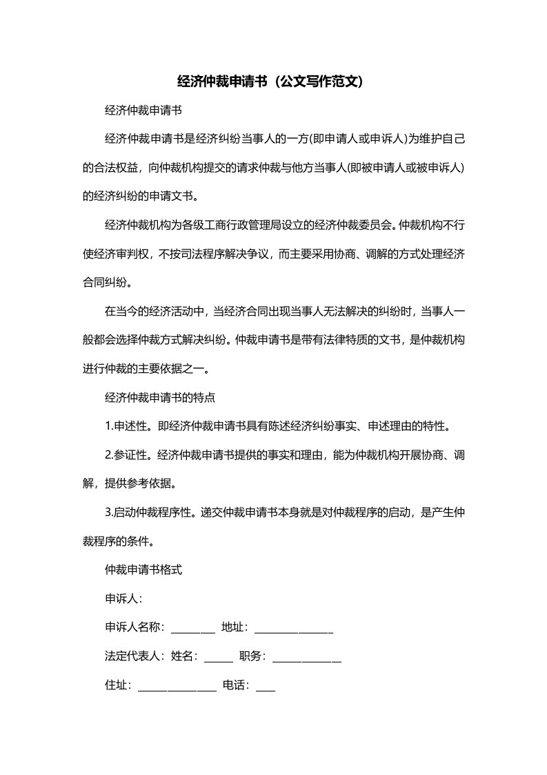 经济仲裁申请书公文写作范文