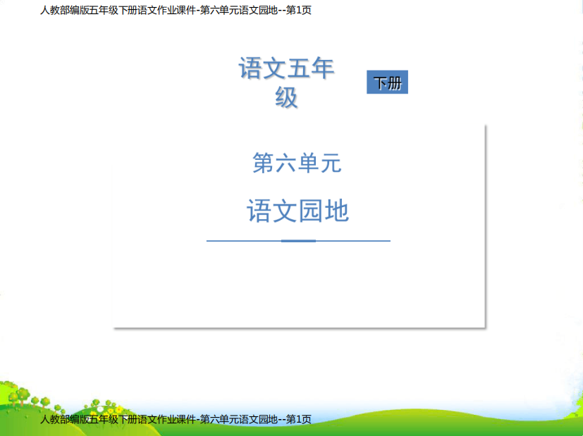 人教部编版五年级下册语文作业课件-第六单元语文园地