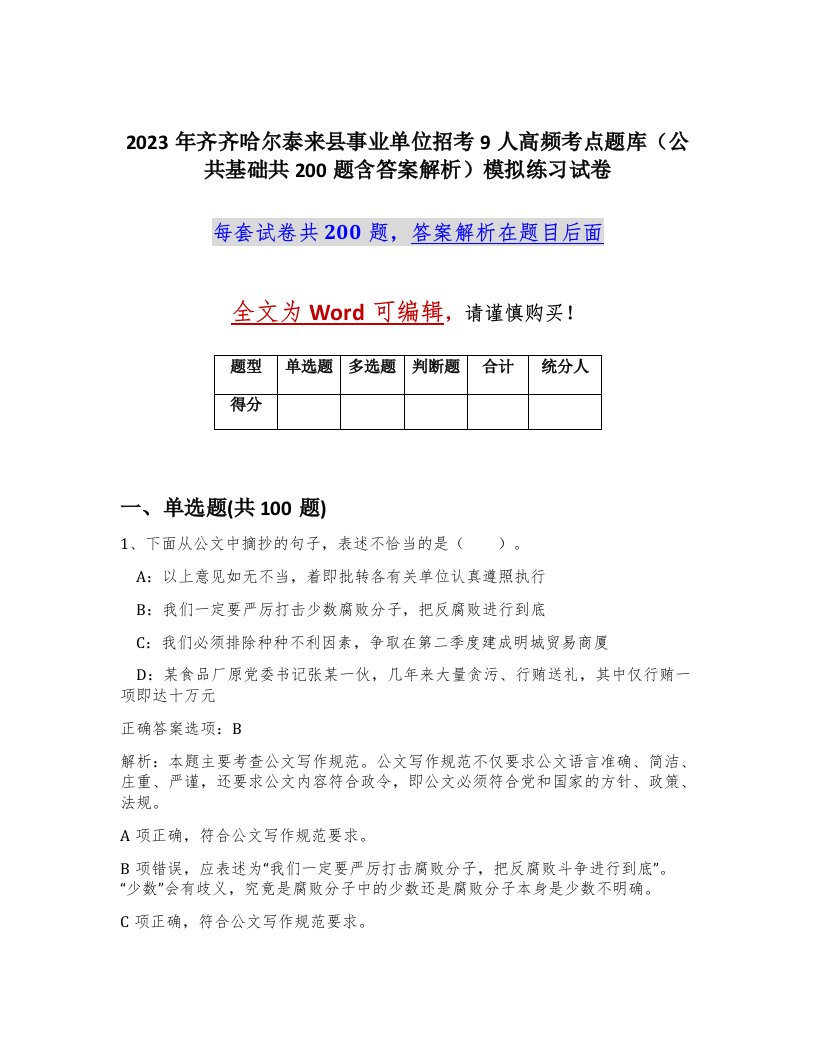 2023年齐齐哈尔泰来县事业单位招考9人高频考点题库公共基础共200题含答案解析模拟练习试卷