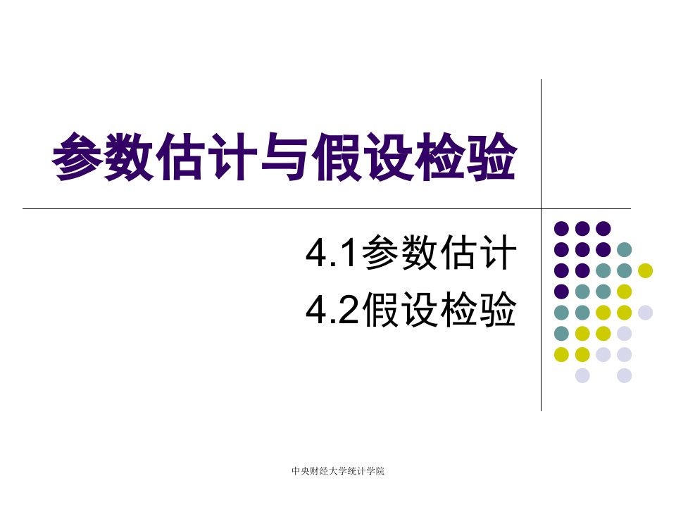 第4章参数估计和假设检验