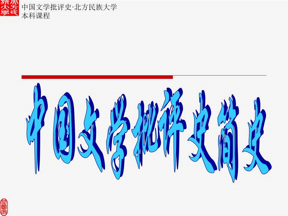 中国文学批评史简史