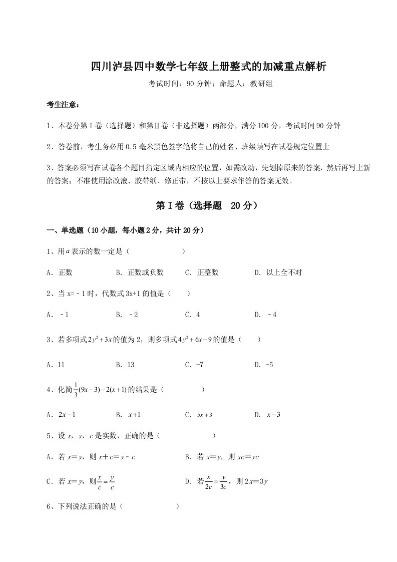 强化训练四川泸县四中数学七年级上册整式的加减重点解析练习题（解析版）