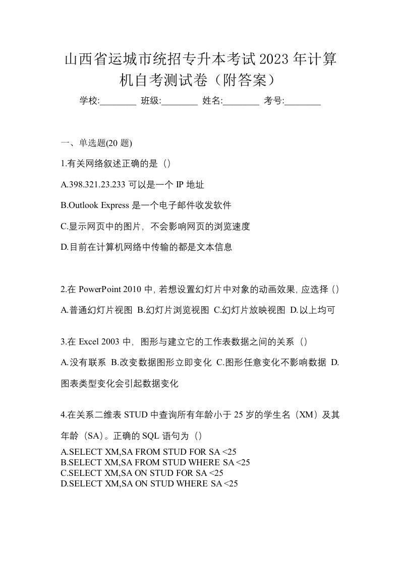 山西省运城市统招专升本考试2023年计算机自考测试卷附答案