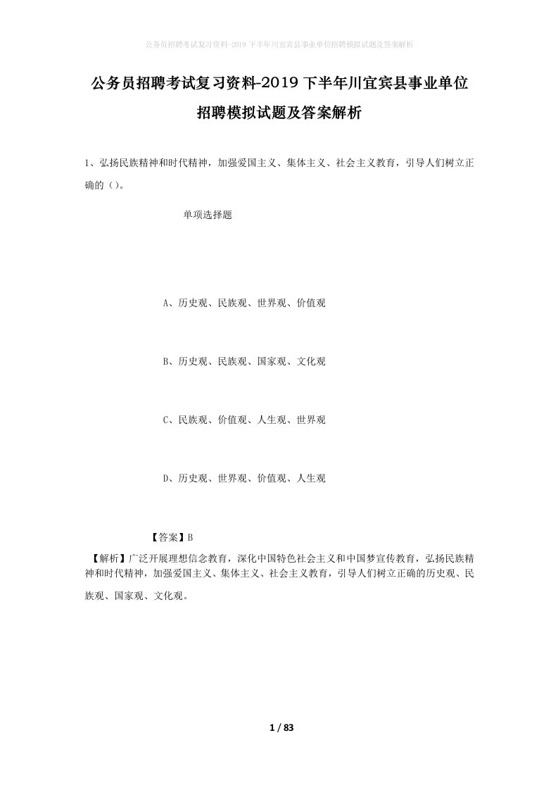 公务员招聘考试复习资料-2019下半年川宜宾县事业单位招聘模拟试题及答案解析