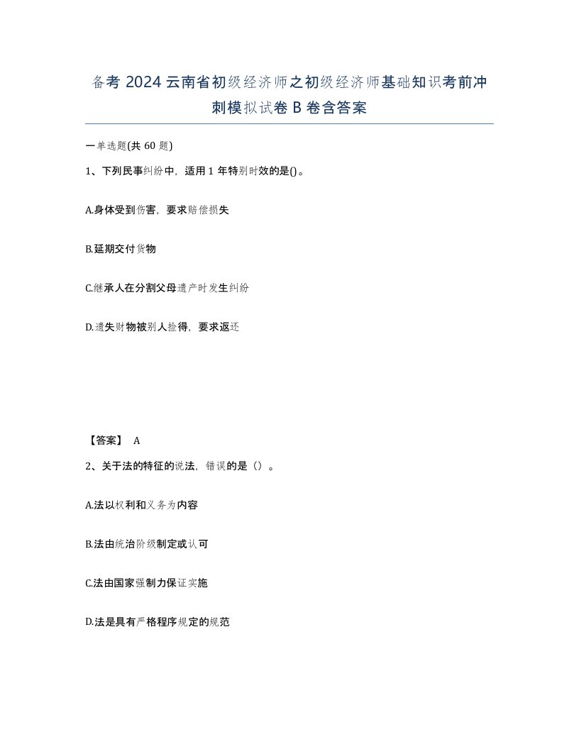 备考2024云南省初级经济师之初级经济师基础知识考前冲刺模拟试卷B卷含答案